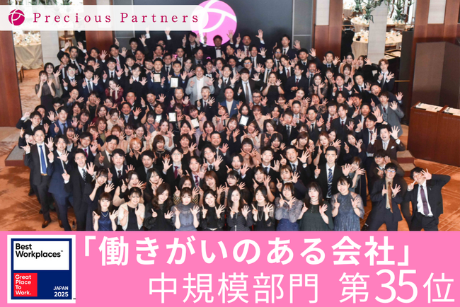 プレシャスパートナーズ、2025年版「働きがいのある会社」ランキングベスト100に選出