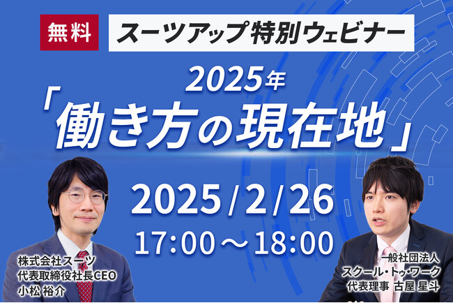 スーツアップ特別ウェビナー「2025年の働き方の現在地 ～ 人手不足・キャリアから中小企業DXまで～ 」開催のお知らせ