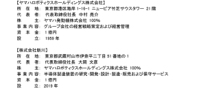 ヤマハロボティクスホールディングスおよび傘下の会社統合について