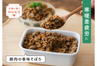 大正健康ナビ ～健康おうちごはん/不調が整う作りおきシリーズ③～
寒暖差疲労のお助けレシピ　『豚肉の香味そぼろ』　新着公開！