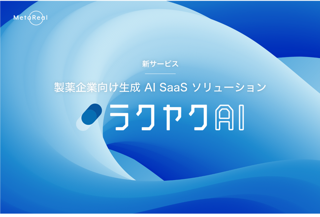 新サービス、製薬企業向け生成AI SaaSソリューション「ラクヤクAI」の提供を決定