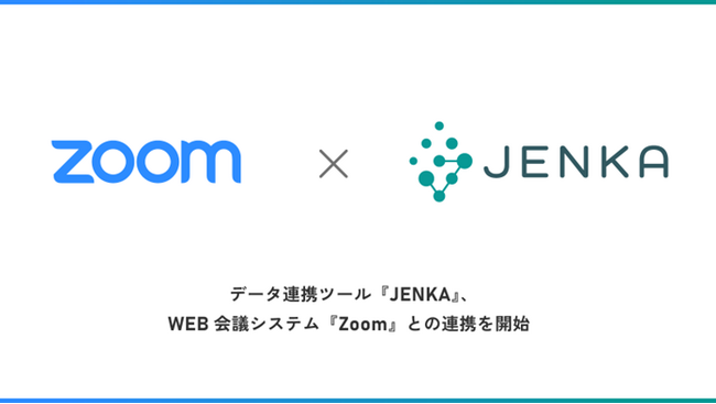 スターティアレイズのデータ連携ツール「JENKA」、WEB会議システム「Zoom」との連携を開始