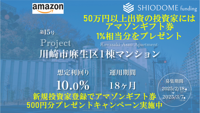 「汐留funding」投資家登録アマゾンギフト券プレゼントキャンペーン実施中の第15号ファンドの募集概要を公開