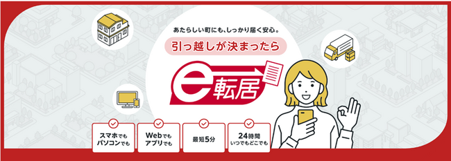 【引っ越しシーズン到来】郵便物などの転送をWebで申し込める「e転居」が、もっと便利に！