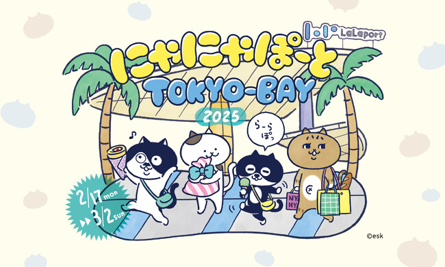 【三井ショッピングパーク ららぽーとTOKYO-BAY】2月22日は“ねこの日“　大好評の昨年に引き続き「にゃにゃぽーとTOKYO-BAY」を今年も開催！
