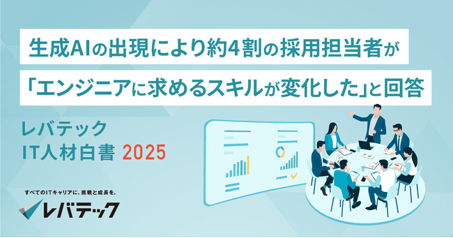 生成AIの出現により約4割の採用担当者が「エンジニアに求めるスキルが変化した」と回答