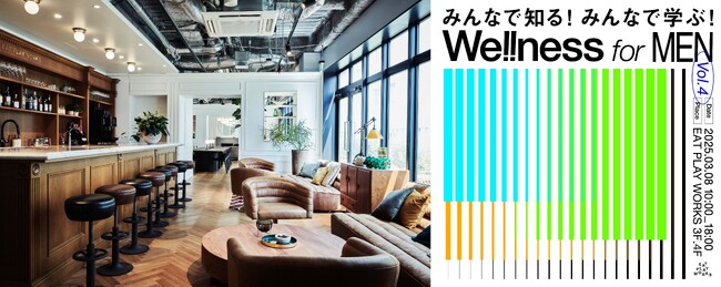 “食べて” “遊んで” “仕事して” がコンセプトの複合施設「EAT PLAY WORKS」ウェルネスイベント「We!!ness for MEN vol.4」3/8（土）開催！