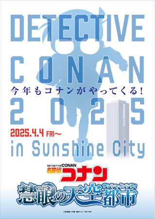 アニメ「名探偵コナン」とのコラボイベント開催決定！名探偵コナン 慧眼の天空都市　4月4日（金）～6月8日（日）