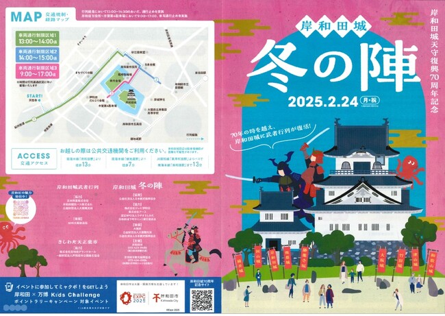 岸和田城天守復興70周年記念 ～ 岸和田城冬の陣『岸和田城武者行列』＆『きしわだ天正楽市』～ 及び岸和田城PR大使任命式のご案内