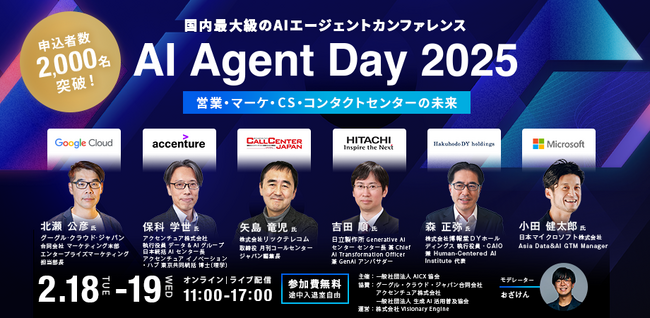 申込者2,000名突破！国内初のAIエージェントカンファレンス「AI Agent Day 2025」2月18日・19日オンライン開催