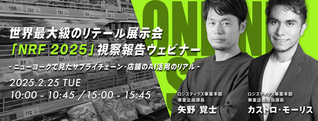 【参加企業募集】世界最大級のリテール展示会「NRF 2025」視察報告ウェビナー開催決定
