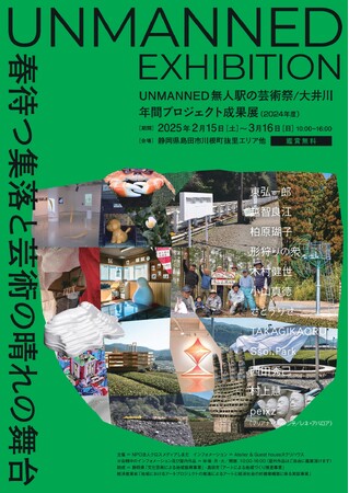 地域×アートの1年の成果展「UNMANNED EXBIHITION」が開幕!