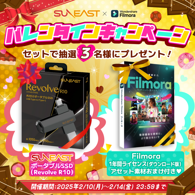 【 Filmora × SUNEAST 】動画編集ソフトとポータブルSSDのセットが当たる！バレンタインキャンペーン実施中 ｜Wondershare Filmora