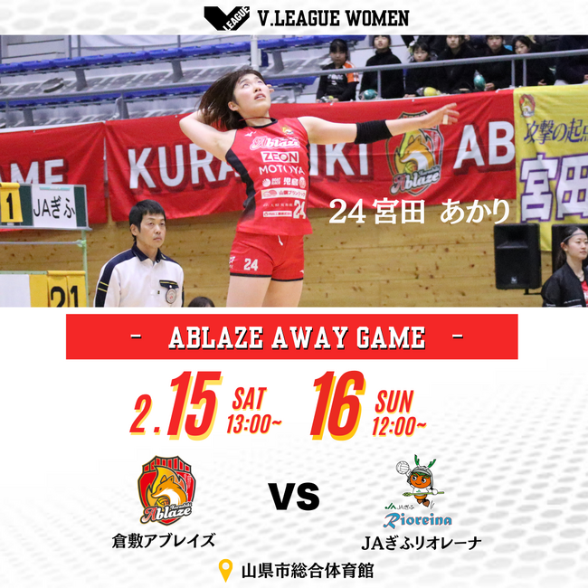 2024-25 V.LEAGUE WOMEN 第15節 倉敷アブレイズｖｓ東京サンビームズ　試合結果とNEXT GAME!