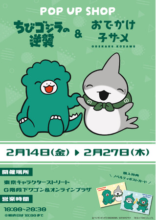 『ちびゴジラの逆襲 & おでかけ子ザメ』が東京駅キャラクターストリートでPOP UP SHOP を開催決定！