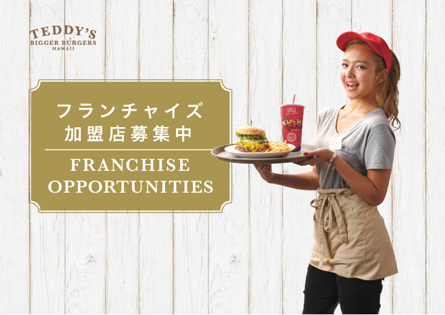フランチャイズ拡大！ハワイ発祥の「テディーズビガーバーガー」、加盟金改定で新パートナー募集！