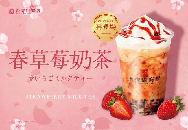 【台湾甜商店】旬の台湾産いちごを使った『春いちごミルクティー』が、2025年2月19日（水）より復活販売！