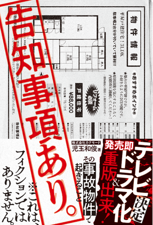 【発売即重版】本当にあった「怖い家」の話、書籍『告知事項あり。』のテレビドラマ化が早くも決定！