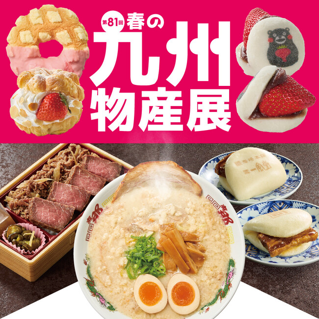 【そごう千葉店】九州産いちごのスイーツで春気分。第81回 春の九州物産展