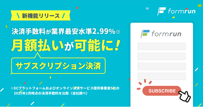 formrunでフォーム上で月額払い（サブスクリプション決済）が可能に！【初期費用・月額費用0円】