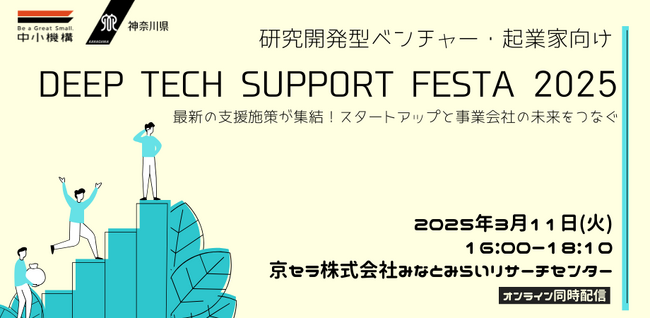 研究開発型ベンチャー・起業準備者向けの支援イベント「DEEP TECH SUPPORT FESTA 2025」を開催！