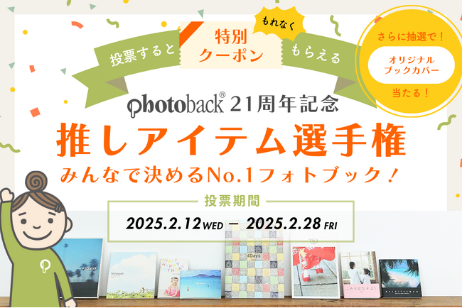 【投票で当たる！】Photoback21周年記念キャンペーン！ 推しアイテムに投票＆限定グッズをGET！