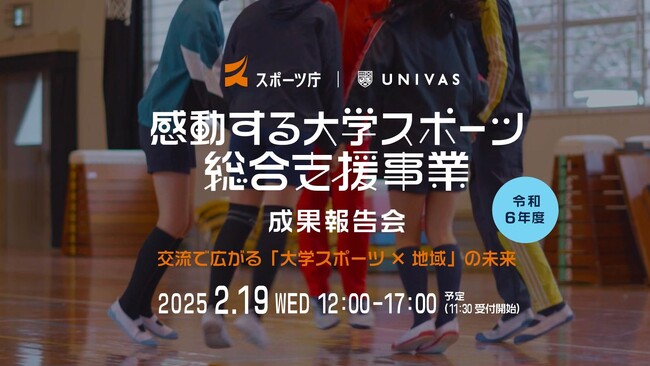 UNVIVAS、スポーツ庁委託事業「令和6年度 感動する大学スポーツ総合支援事業」成果報告会を開催