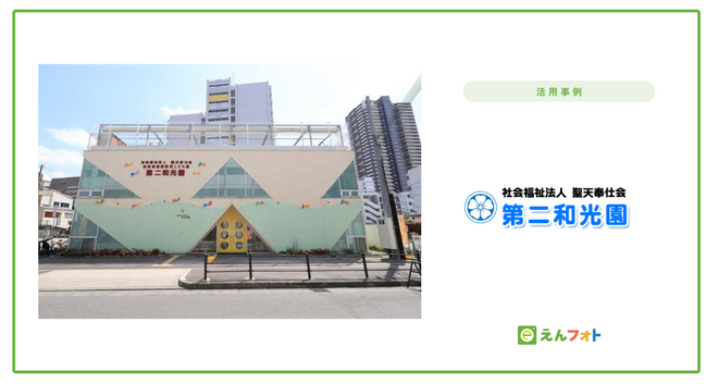 【サービス活用事例】「えんフォト」導入で、子どもと向き合う時間が増えた！写真管理にかける時間と先生の負担を大幅削減