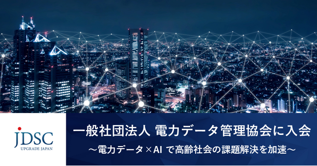 JDSCが「一般社団法人 電力データ管理協会」に入会～電力データ×AI で高齢社会の課題解決を加速～