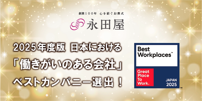 3年連続！「働きがいのある会社」エンディング業界、唯一のランクイン！