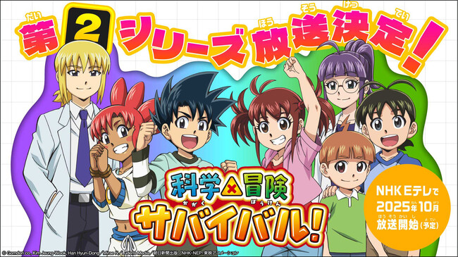 TVアニメ「科学×冒険サバイバル！」第2シリーズがNHK Eテレで10月より放送決定！