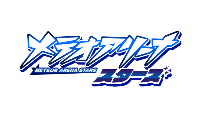 『メテオアリーナ』がゲームタイトルを『メテオアリーナ・スターズ』に変更をして再始動決定！
