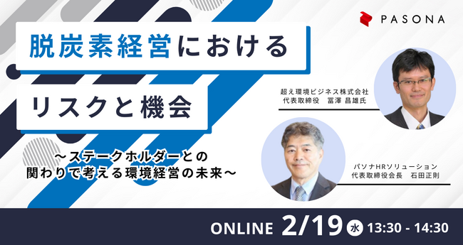 脱炭素経営におけるリスクと機会～ステークホルダーとの関わりで考える環境経営の未来～パソナ　2月19日（水）ウェビナー開催