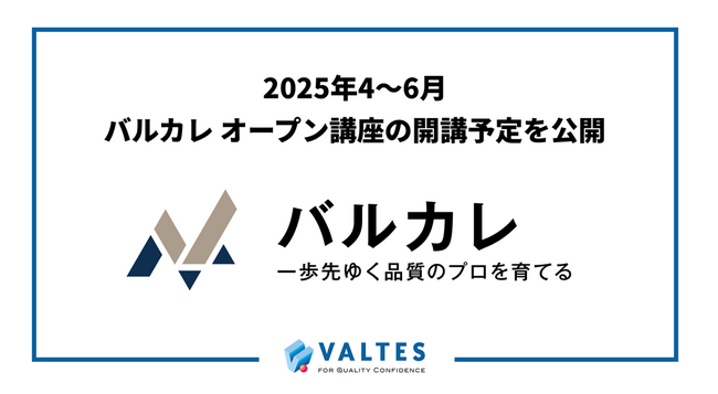 バルテス、ソフトウェア品質教育の「バルカレ」2025年4～6月の開講スケジュールを公開