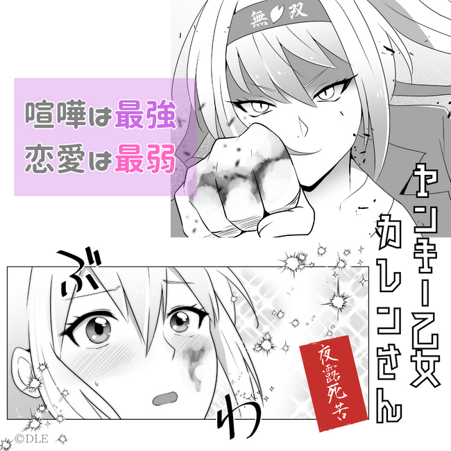 DLEによる「バズれば続く!!クセ強マンガ選手権」エントリー作品　究極のツンデレを描いた『ヤンキー乙女カレンさん』1話がXで公開
