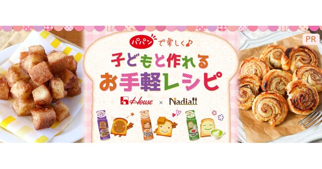 料理メディア「Nadia」とハウス食品株式会社がタイアップ！特別企画ページ「パパンで楽しく！子どもと作れるお手軽レシピ」を公開