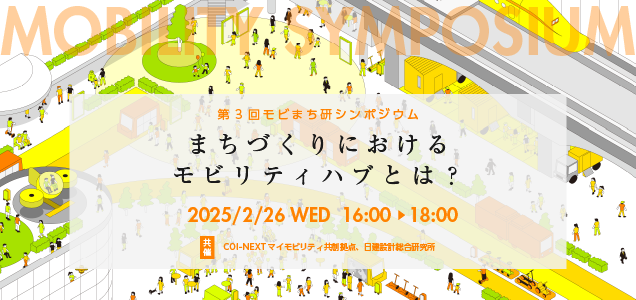 第３回モビまち研シンポジウム（2/26）「まちづくりにおけるモビリティハブとは？」