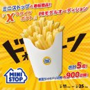 17LIVE ミニストップ XフライドポテトPRモデルオーディション販促物(画像はイメージです。) 17LIVE ミニストップ XフライドポテトPRモデルオーディション販促物(画像はイメージです。)