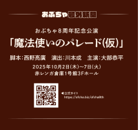 西野亮廣 脚本＆演出 川本成　おぶちゃ8周年記念公演『魔法使いのパレード（仮題）』2025年10月公演決定　大部恭平おぶちゃ初主演！　堤下敦、柳下大、瀬口美乃が出演