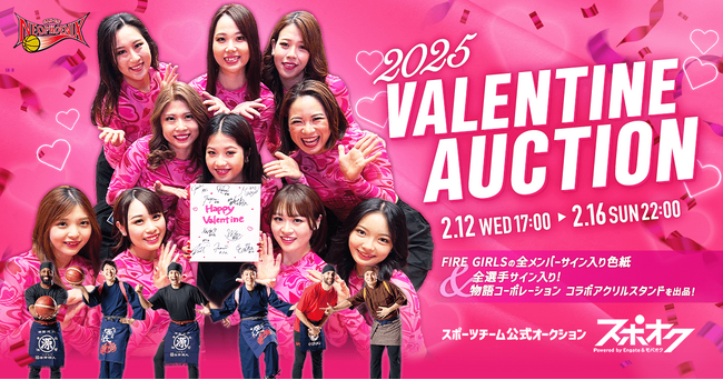 スポオクにて、三遠ネオフェニックスが2025 バレンタインオークションを開催