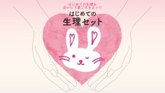 オーガニックコットン100％の「はじめての生理セット」先行予約販売キャンペーンを2月13日より開始