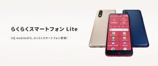 「らくらくスマートフォン Lite」を2月27日（木）にUQ mobileから発売