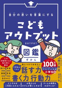 『自分の思いを言葉にする　こどもアウトプット図鑑』（樺沢紫苑　著）出版記念講演会を3月2日・東京で開催