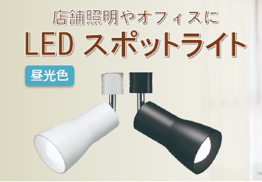 LEDスポットライトシリーズを発売。