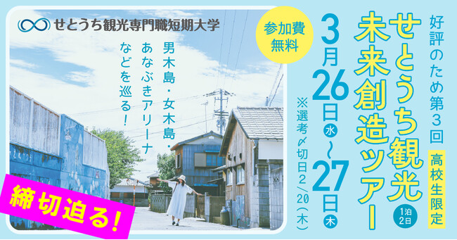観光の未来を考える「せとうち観光未来創造ツアー」参加高校生を募集します
