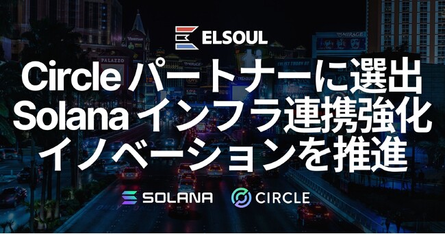 エルソウルラボ、Circle Alliance Program パートナーに選出。Solana インフラの連携を強化し、次世代のインターネット金融システム構築を推進