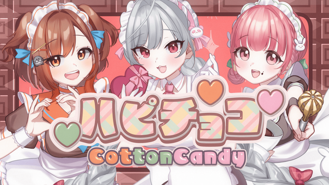 バーチャルアイドル「CottonCandy」、FRUITS ZIPPERの人気曲『ハピチョコ』をカバー！