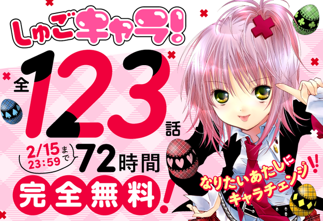 72時間限定全話無料！『しゅごキャラ！』Palcy、マガポケ、コミックDAYSにて無料公開スタート！【『しゅごキャラ！ ジュエルジョーカー』1巻発売記念】