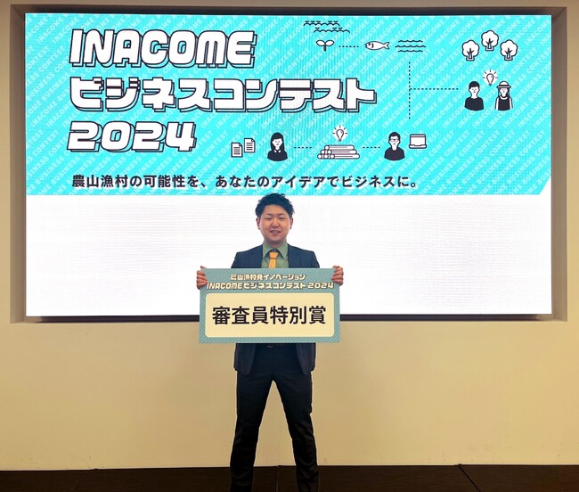 【産総研グループ】当社社員が「INACOMEビジネスコンテスト2024」で「審査員特別賞」を受賞
