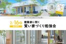 建築家に聞く賢い家づくり勉強会 建築家に聞く賢い家づくり勉強会